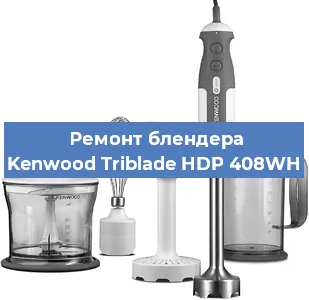Замена предохранителя на блендере Kenwood Triblade HDP 408WH в Воронеже